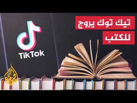 بعيدا عن الرقص.. حملة على “تيك توك” لزيادة مبيعات الكتب في الأسواق