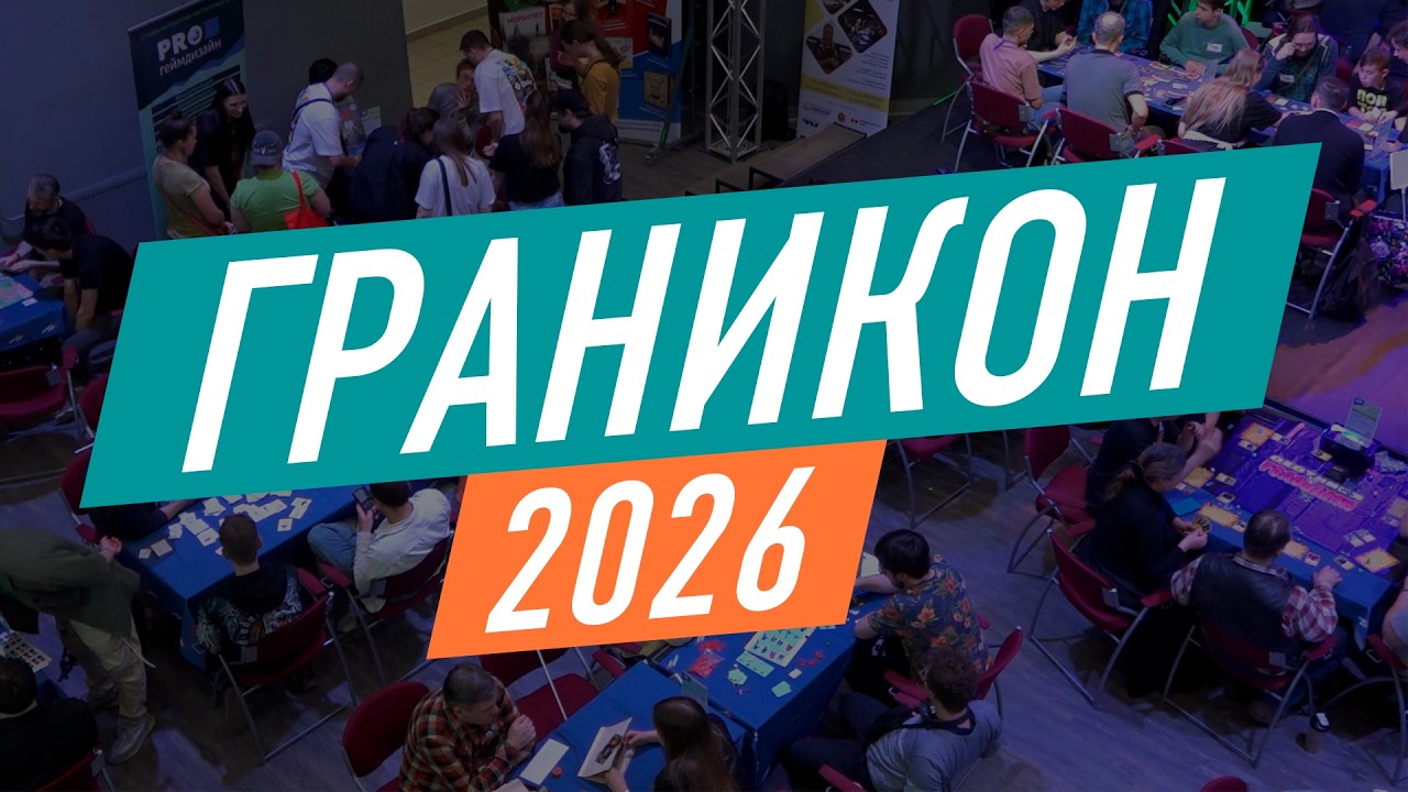 🎲 ГРАНИКОН 2026 🎲 Конвент авторов и издателей настольных игр