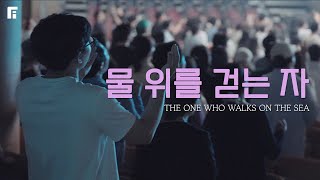 물 위를 걷는 자 (피아버전) / THE ONE WHO WALKS ON THE SEA (FIA.Ver) - 피아워십