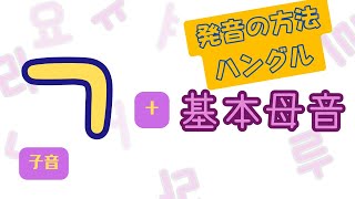 【韓国語】子音「ㄱ」＋基本母音の発音【ハングル/発音】
