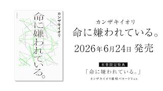 ピアノ - 【小説PV】カンザキイオリ『命に嫌われている。』2026年6月24日発売