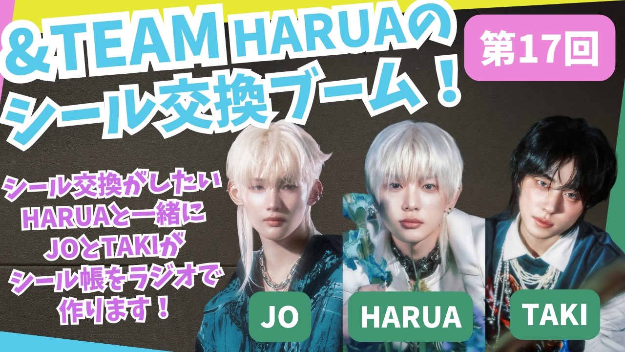 第17回 「メンバーとシール交換したい！」｜&TEAMの「ごエンがあって、 しゃべらせてもらってます。」