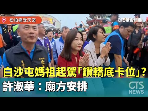 白沙屯媽祖起駕「鑽轎底卡位」？　許淑華：廟方安排
