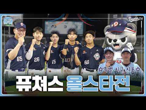 💫추억은 영원할 마지막 잠실 퓨처스 올스타 (feat. 특별 시구·시포)