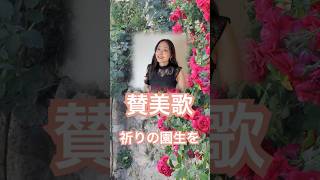祈りの園生をI Come to the Garden Alone in Japanese #賛美歌 #japanesehymn #inthegarden