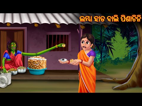 ଲମ୍ବା ହାତ ବାଲି ପିଶାଚିନି | Lamba Hata Bali Pishachini | Odia Stories | Odia Horror Comedy | Odia Gapa