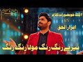 Tere Rang Rang تیرے رنگ رنگ Shaan E Islam Heart Touching Kalaam