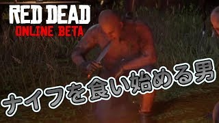 【RDO】ナイフを食べ始める男#81【RED DEAD REDEMPTION 2】