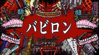 バビロン歌ってみた / 湯毛