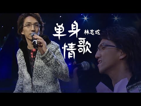 歌坛冷知识！披荆斩棘的哥哥林志炫Terry Lin当年唱完《单身情歌》 就悄咪咪的结婚了 [精选中文好歌] | 中国音乐电视 Music TV