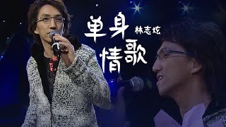 Download lagu 歌坛冷知识！披荆斩棘的哥哥林志炫Terry Lin当年唱完《单身情歌》 就悄咪咪的结婚了 [精选中文好歌] | 中国音乐电视 Music TV mp3