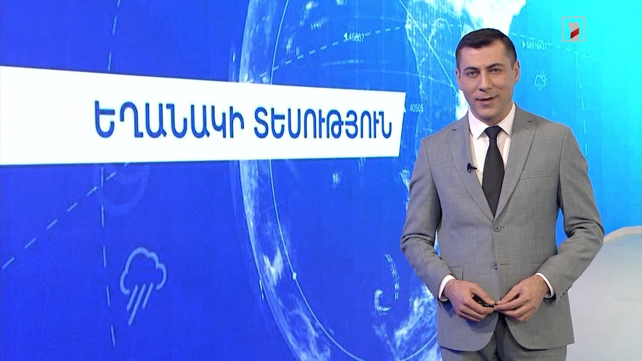 Դեկտեմբերի 27-ի եղանակային կանխատեսումները