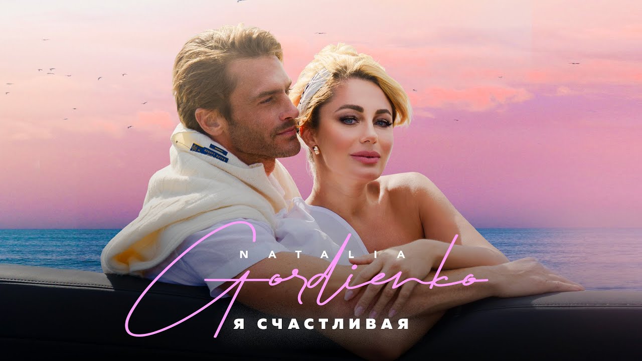 Наталья Гордиенко — Я счастливая