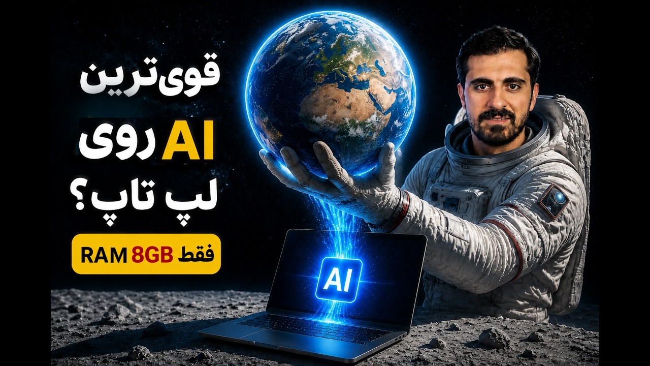 نصب هوش مصنوعی Qwen 3.8 27B روی سیستم های شخصی فقط با 8 گیگ رم
