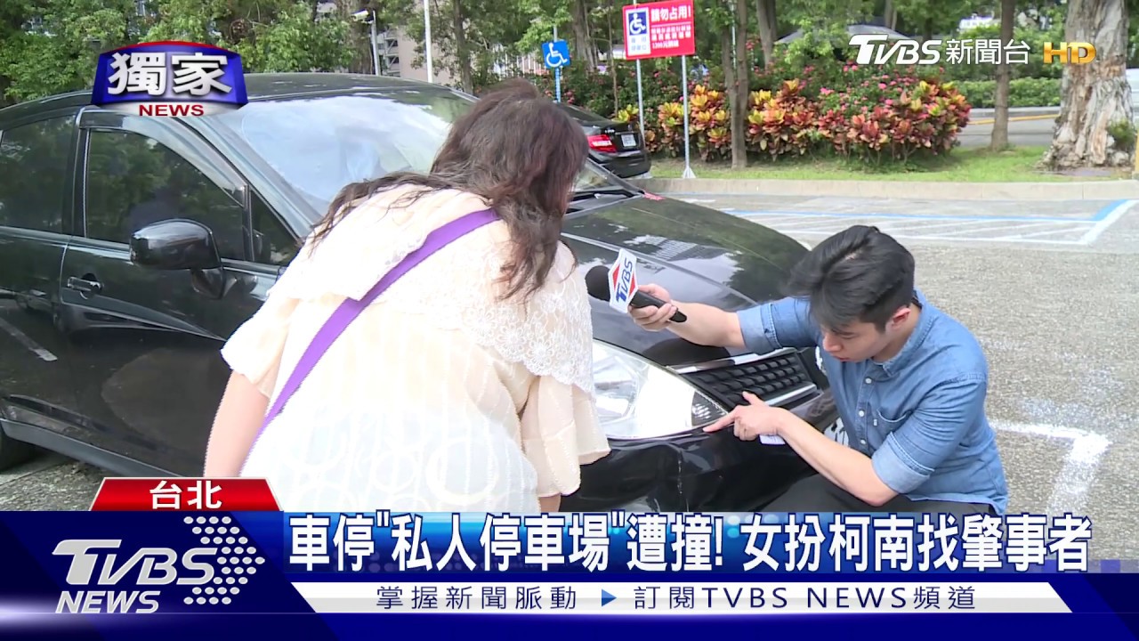 車停「私人停車場」遭撞! 女扮柯南找肇事者