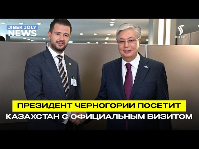 Официальный визит Президента Черногории Якова Милатовича в Казахстан