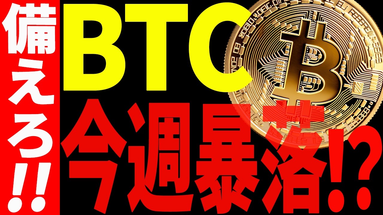 ⚠️ビットコイン今週暴落⁉⚠️大至急ご確認ください！【仮想通貨】
