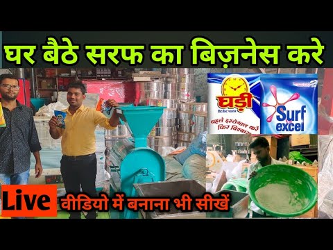 डिटर्जेंट पाउडर बनाने का बिज़नेस| Deterjent Powder Making Business|Washing Powder Making Business|