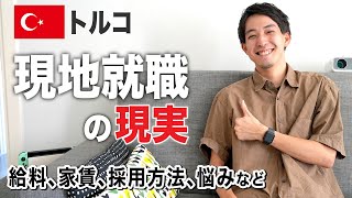 トルコで現地就職した人が語る待遇・悩みなどリアルな話