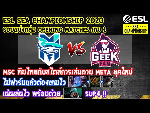 [Dota2] MS Chonburi⚔️GeekFam(Bo3) เกม1🏆ESL SEA Championship 2020-Online รอบแบ่งกลุ่ม Opening Matches