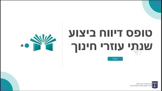 דיווח ביצוע שנתי - עוזרי חינוך
