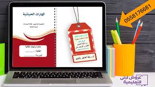 مذكرة واجبات / مهارات حياتية / نسخة المعلمة محلولة