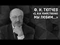 Тютчев Ф. И. «О, как убийственно мы любим...» 