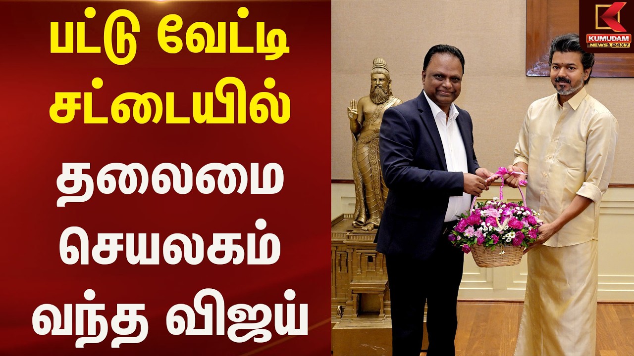 பட்டு வேட்டி சட்டையில் தலைமை செயலகம் வந்த விஜய் | Kumudam News | CM Vijay | Kumudam News