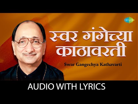 स्वर गंगेच्या काठावरती | Swar Gangechya Kathavarti Lyrical | Arun Date | Bhavgeet | Old Marathi Song