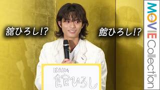 黒川想矢「舘ひろし」のことを「館ひろし」と思ってた！／映画『免許返納!?』公開前夜祭