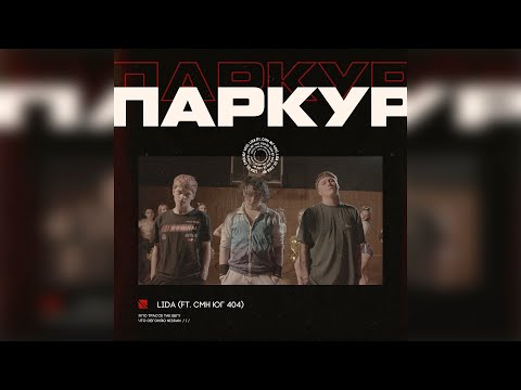 Lida x CMH x ЮГ 404 - Паркур (Lida prod.) (Only Audio)