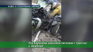 Під Харковом зійшлися легковик і трактор: є загиблий