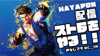 初スト6をやる。※声なし　プレイ：HAYAPON