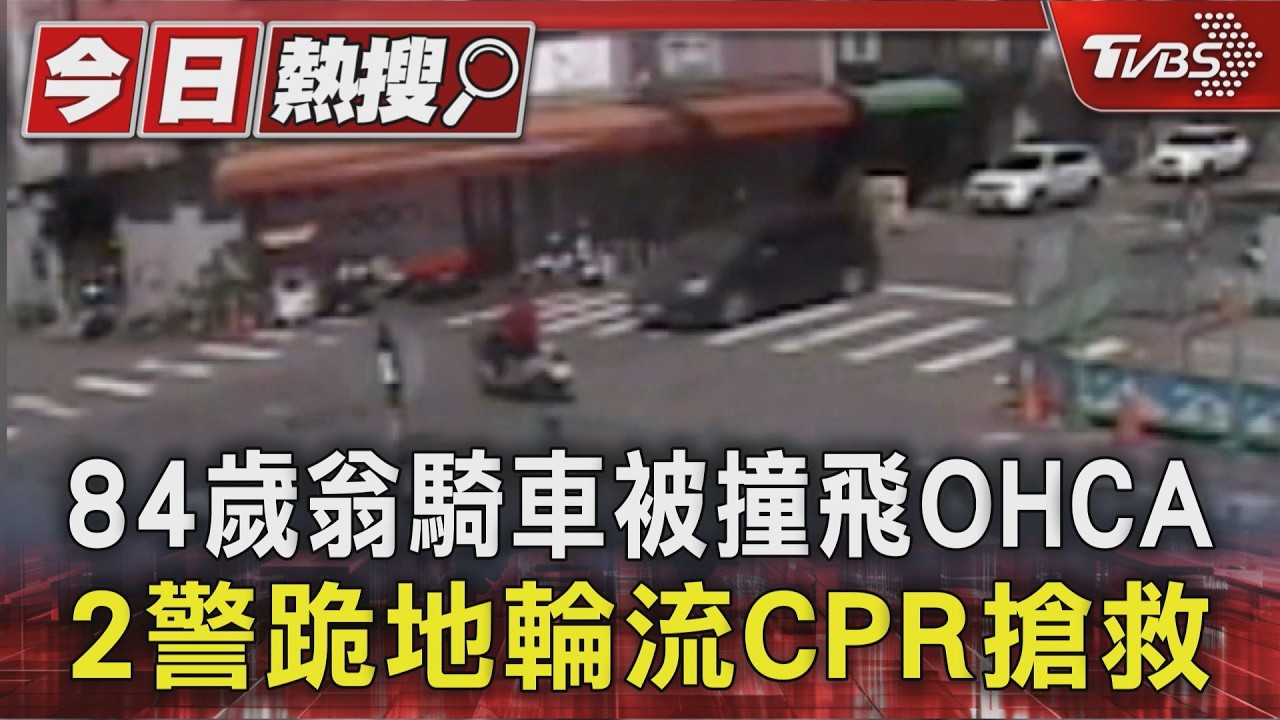 84歲翁騎車過無號誌路口遭撞飛 2警跪地輪流CPR搶救｜TVBS新聞 @TVBSNEWS01