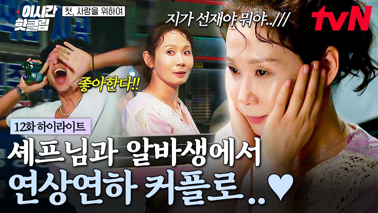 [#첫사랑을위하여] 청해 3호 커플 탄생?! 셰프님과 알바생에서 연상연하 커플로..🤫