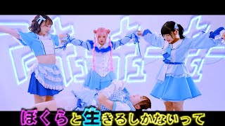 IQ99「ぼくらと生きるしかないって」Music Video