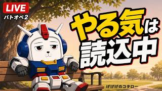 【#バトオペ2 】息をひそめて