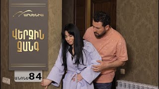 Վերջին Զանգ, Սերիա 84, Անոնս / Verjin Zang