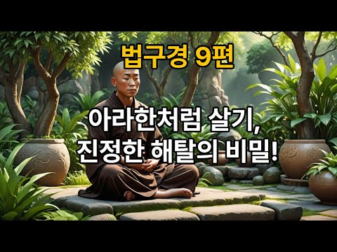 🚶‍♀️법구경 [9편] 아라한품(阿羅漢品): 번뇌의 짐을 내려놓은 아라한의 삶 🚶‍♀️