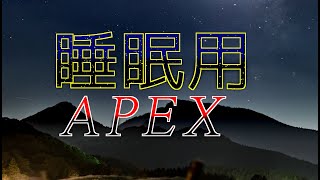 【Apex】目が覚めてしまったので眠くなれるようにエペする【睡眠用】