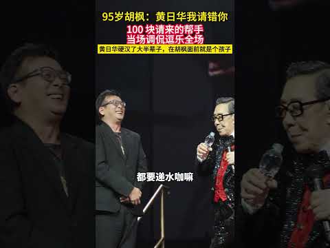 95岁#胡枫:#黄日华 我请错你！100块请来的帮手当场调侃逗乐全场！黄日华硬汉了大半辈子，在胡枫面前就是个孩子！#娱乐圈 #港星 #明星 #香港影坛 #香港明星