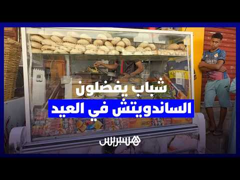 “الساندويتش” في العيد 