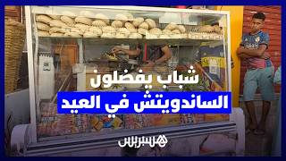 شباب يبتعدون عن "المشوي" ويفضلون "السندويشات" في العيد thumbnail