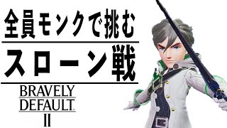 [ブレイブリーデフォルト2]勇気を持って恩人をボコる #23