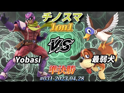 チノスマ1on1#31〔準決勝〕Yobasi（キャプテンファルコン）vs 最弱犬（ダックハント）【スマブラSP】