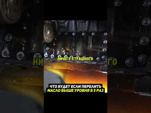 Перелили масло выше уровня😨Что произойдет? #авто #машины