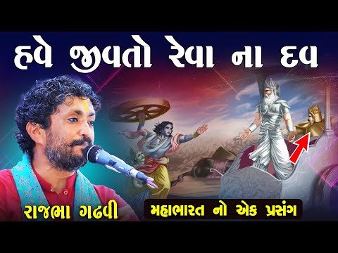 હવે જીવતો રેવા ના દવ | મહાભારત નો પ્રસંગ | RAJBHA GADHVI | MAHABHARAT NO PRASANG | JUNU LOKSAHITYA