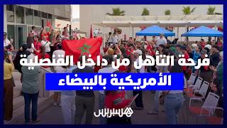 فرحة التأهل من داخل القنصلية الأمريكية بالدارالبيضاء thumbnail