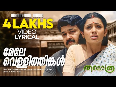 Mele Vellithinkal | Lyrical Video | Thanmathra | Mohanlal | Blessy | Mohan Sithara | Karthik