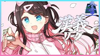 【漢義リーグ】第7節！先発なずぴーですw ..白雪レイド、本阿弥あずさ、ルイス・キャミー【ぶいすぽ/花芽なずな】